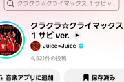【緊急】Juice=Juice最新曲「クラクラ☆クライマックス」TikTok投稿数が爆速で4,500件突破！次期覇権アイドルソング爆誕へｗｗｗｗｗｗ