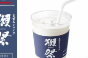 【!?】モスバーガーが『獺祭シェイク』を26日発売！！気になるアルコールは・・・？