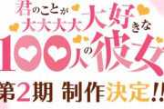 アニメ「君のことが大大大大大好きな100人の彼女」第2期の制作が決定！！
