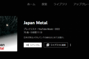 BABYMETAL公式「Divine Attack - 神撃-」が、YouTube / YouTube MusicのJapan Metalのプレイリストカバーで展開中