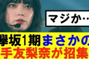 【櫻坂46】卒コンに集まった欅坂1期まさかの平手友梨奈が招集…#櫻坂46 #そこ曲がったら櫻坂#森田ひかる