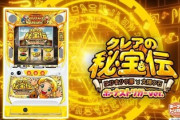 クレアの秘宝伝BT、スロット評価はスペックやカスタムは魅力的だがコイン持ちや低設定は厳しいの声…