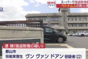 【福島】スーパーで強盗致傷　ベトナム人技能実習生の男を逮捕　おもちゃなどを盗み、警備員を怪我させる