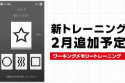 【朗報】『脳を鍛える大人のNintendo Switchトレーニング』に「ワーキングメモリートレーニング」が追加決定！！
