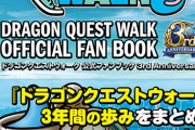 【ドラクエウォーク】ドラゴンクエストウォーク 公式ファンブックお前ら買うの？超豪華アイテム付いてるらしいぞ