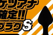 【画像】けつあな確定、ついに商品化されるｗｗｗｗｗ
