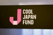 【悲報】クールジャパン機構、356億円の巨額赤字　…政府が1156億円、電通パソナフジなど民間24社が107億円を出資