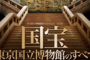 東京国立博物館館長「助けて！このままじゃ国宝を守れない！国からの予算割当が少なすぎる！」