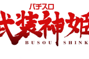 コナミ「パチスロ武装神姫」の販売台数ｗｗｗｗｗｗ