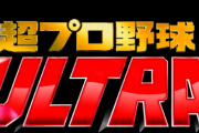 今年の超ウルトラの出場選手ｗｗｗｗｗ