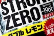 ワイ ストロングゼロ2本目