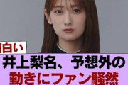 【元櫻坂46】井上梨名、まさかの動きが… #櫻坂46 #櫻坂46の家