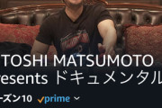 【悲報】まっちゃんのドキュメンタル､評価がなぜかよくない