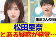 【櫻坂46】松田里奈、川島さんからの指摘でとある疑惑が…