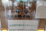 【悲報】“大谷グローブ”子どもたちに届かず…市役所展示で物議 「勝手に展示するな」批判殺到！！
