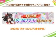 【悲報】ワイのウマ娘無料60連、終わる