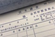 【山梨】創業１１７年老舗和菓子屋「金精軒」、昭和時代に50冊のところを5000冊注文した注文請書 平成が終わっても使い切れず
