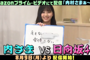 【日向坂46】内さま大喜利回、ついに日向坂メンバー参戦へ…