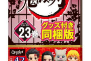 【悲報】鬼滅の刃逝く　買取価格が鬼滅10000円、ワンピ11000円www
