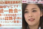 【終国】旧統一教会、あす27日に有田芳生氏と紀藤弁護士を名誉毀損で訴える会見を開催！?