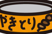 「焼き鳥缶」とかいう誰が食ってるのかわからん缶詰
