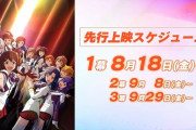 【ミリオンライブ】アニメ先行上映。96分で1900円×3。お前らもちろん行くよな？