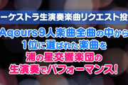 【Aqours東京ドーム公演】オーケストラ生演奏楽曲リクエスト投票、なにが映えるか？【ラブライブ！サンシャイン!!】