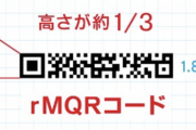 【朗報】デンソーさん、うっかり読み取り速度を変えずに大きさ1/3の新型QRコードを開発してしまう