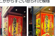 【悲報】名古屋の台湾ラーメン屋が怒られてしまう