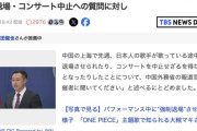 中国外務省「日本人歌手の強制退場・コンサート中止は命令しとらん。主催者に聞け」