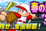【パワプロアプリ】エントリーは何県がおすすめなん？【春の熱血甲子園】