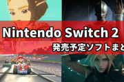 【悲報】Switch2、派手にゲームの価格を上げる