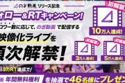 【悲報】乃木坂46が定額制動画サービスを開始するも月額1320円の乃木ヲタ「高い！」ｗｗｗ