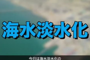 海水を真水に変えるマシンあるじゃん？