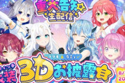 【ホロライブ】ホロウィッチ衣装3Dお披露目！スカート短いな