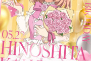 【祝】日野下花帆（19）ちゃんお誕生日おめでとうございます！【ラブライブ！蓮ノ空】