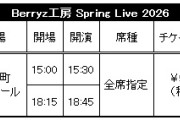 『Berryz工房 Spring Live 2026』FC先行受付のお知らせ