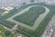仁徳天皇陵、10月に発掘調査へ　世界遺産登録後初めて