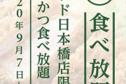 いいかい学生さん、トンカツがな、トンカツが2500円で食べ放題なんだよ