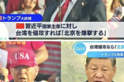 アメリカ・トランプ大統領「中国が台湾を侵攻すれば北京を爆撃する」