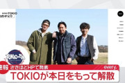 TOKIO、解散を発表