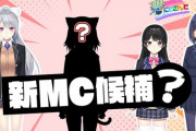 『ツキイチ！にじさんじ』にMC候補として野良猫が登場……！？