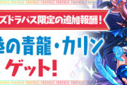 【速報】パズドラパス限定の追加報酬！「霊吼拳の青龍・カリン」配布ｷﾀ━(ﾟ∀ﾟ)━!!【公式】
