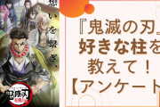 『鬼滅の刃』一番好きな柱を教えて！【アンケート】
