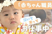 ”赤ちゃん職員”募集中　お給料も出ます！　採用条件は「うまくお話しできない」こと　勤め先は高齢者施設