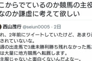 【最近クレームが多くなる】西山オーナー「競走馬は馬主の馬。騎手の馬ではない。地方も勝負服は馬主服にすべき。馬主協会の総意」