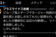 プラスマイナス岩橋、暴露ポスト削除「副社長らに説得され、抗いましたが最終的には自分が納得し、削除しました」