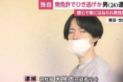 【ヘイトクライム】 東京世田谷で韓国籍の男性が車にはねられ死亡　無免許・酒気帯び状態でひき逃げした疑いで橋本隆大こと朝鮮籍の宋隆大を逮捕
