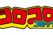 【速報】コロコロコミックの歴代アンケート1位コンテンツが公開される！