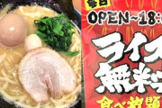 家系などのラーメン屋が『ライス無料』にしている理由、これだった